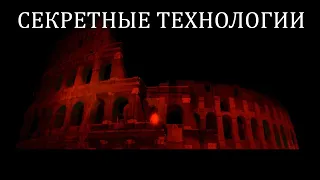 Теневой Рим - II: Секретные технологии (Shadow Rome - II: Secret Tech)–перевод «Секреты Поднебесной»