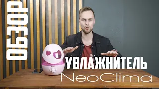 Обзор доступного и недорогого увлажнителя💦 воздуха NeoClima NHL-320SH 👍