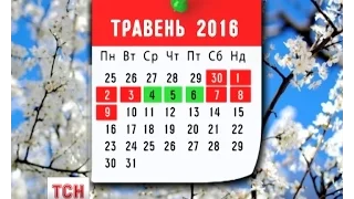 У травні на українців чекає тиждень вихідних