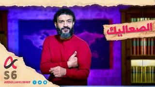 عبدالله الشريف | حلقة 31 | الصعاليك | الموسم السادس