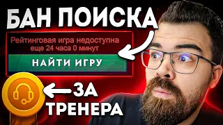 ТАКОГО НИКТО НЕ ОЖИДАЛ 🔥 БАН ЗА ТРЕНЕРСТВО ДОТА 2