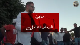 الفنان حموده القواسمي مجوز الدمار الشامل #افراح_ابو_ريان_ابراهيم اقوى الزفات على الخشب 2021