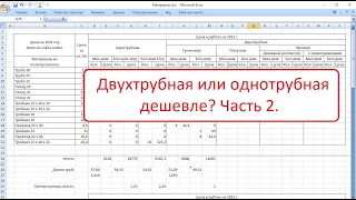 Двухтрубная или однотрубная дешевле? Часть 2.