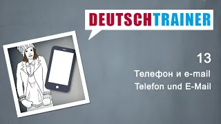 Deutschtrainer: Телефон и e-mail | Немецкий для начинающих (A1/A2)