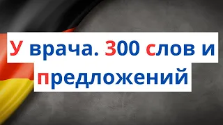 👉 ТЕМА: У ВРАЧА 🇩🇪 НЕМЕЦКИЙ ЯЗЫК 🇩🇪 300 СЛОВ И ПРЕДЛОЖЕНИЙ