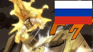 JoJo: Road Roller Da! (Official Russian Dub)