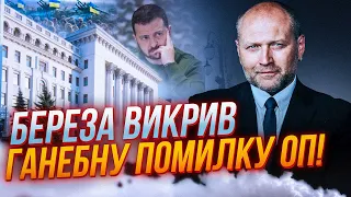 💥 Зеленський спеціально ЗІРВАВ мобілізацію?! БЕРЕЗА БЕЗЖАЛЬНО викрив Банкову