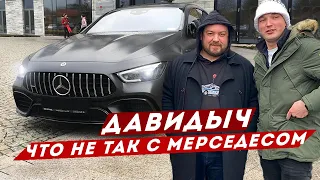 ДАВИДЫЧ - НАСКОЛЬКО ПЛОХ МЕРСЕДЕС НА САМОМ ДЕЛЕ / ЭДВАРД БИЛ