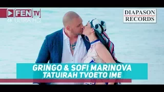 GRINGO & SOFI MARINOVA - TATUIRAH TVOETO IME / ГРИНГО & СОФИ МАРИНОВА - ТАТУИРАХ ТВОЕТО ИМЕ