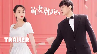 【前妻别跑 Ex-Wife Stop】Trailer | 心动来袭！冷面富二代开启漫漫追妻路