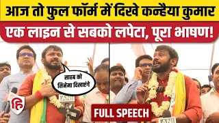 Kanhaiya Kumar Delhi Speech: Nomination के बाद कन्हैया का भाषण | Congress | PM Modi | Manoj Tiwari