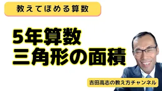 教えてほめる算数授業　5年生の面積を例に模擬授業形式でやってみました。