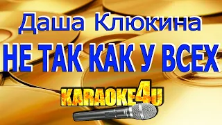 Даша Клюкина | Не так как у всех | Караоке (Кавер минус)