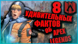 😲8 УДИВИТЕЛЬНЫХ ФАКТОВ ОБ APEX LEGENDS😲ТЫ ЭТОГО НЕ ЗНАЛ🔥