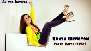 Alyona Leonova - Кричи шепотом (Cover Витас / VITAS)