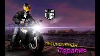 Прохождение Спящий Псов (Sleeping Dogs) - 12 Миссия Интенсивная терапия