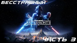 Star Wars Battlefront 2 Прохождение часть 3 - Бесстрашный