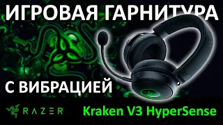 Игровая гарнитура с вибрацией Razer Kraken V3 HyperSense RZ04-03770100-R3M1