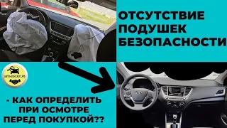 ОТСУТСТВИЕ ПОДУШЕК БЕЗОПАСНОСТИ. как определить при осмотре перед покупкой? #Авто-Консалт.РФ