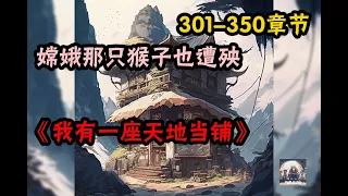 🔥热播《AI漫畫小說》💥【我有一座天地当铺】天地当铺301-350 章節 嫦娥仙子，欠天地当铺绝世容颜一副，五千年内还本付息，逾期为奴为婢任凭处置！ 太上老君，欠天地当铺极品仙器一件，三千年内还