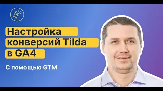 Вы этого не знали!? Как быстро настроить отслеживание конверсий в GA4 на сайте Tilda