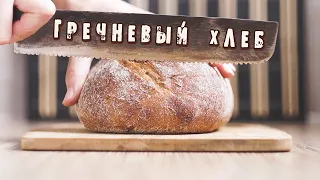 Гречневый хлеб! Просто и со вкусом! Подробный видео-рецепт хлеба на пшеничной закваске!