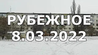 Луганская область РУБЕЖНОЕ 8.03.2022 побили 8 мн, есть пострадавшие