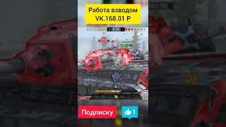 Убойный взвод на VK.168.01 P в режиме Гравитация WOT BLITZ #Shorts