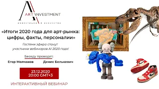 Итоги 2020 года для арт-рынка: цифры, факты, персоналии