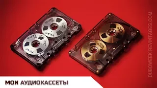 Мои аудиокассеты