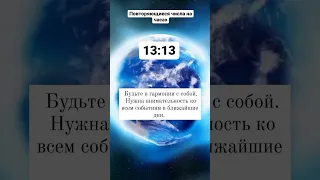 повторяющиеся числа на часах 13:13. #психология #астрология #времяначасах