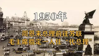 1950年，周恩来总理前往苏联，毛主席指定一人任“代总理”【影中纪实】