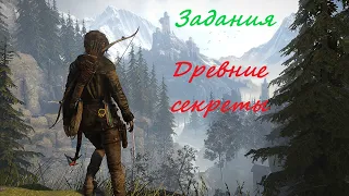 Rise of the Tomb Raider (2015) - Задание: "Древние секреты" (Геотермальная долина)