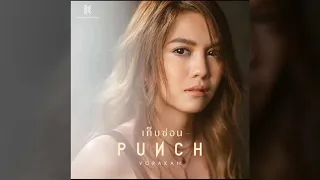 เก็บซ่อน -  พั้น วรกาญจน์ [Audio]