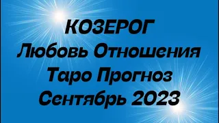 КОЗЕРОГ ♑️. Любовь Отношения таро расклад сентябрь 2023 год