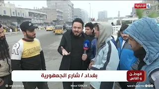 الوطن و الناس مع مصطفى الربيعي | بغداد - شارع الجمهورية