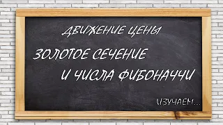 Числа Фибоначчи и золотое сечение. ФОРЕКС