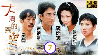 TVB 時裝愛情劇 | 大澳的天空 7/20｜阿標為了勝利設計陷害阿根｜吳啟華、陳松伶、陳妙瑛、吳美珩、阮兆祥、曹眾｜粵語中字 | 1998