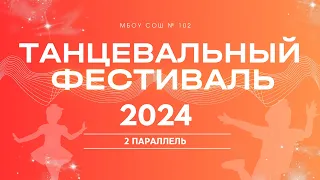 Танцевальный фестиваль - 2024 | 2 параллель