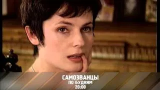 "Cамозванцы" - сериал на RTVi. YES 183
