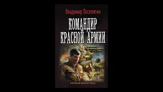 Аудиокнига "Командир Красной Армии" - Владимир Поселягин