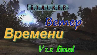 S.T.A.L.K.E.R. "Ветер Времени" ( v1 2 final) / Машина времени #1