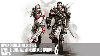 Прохождение Divinity: Original Sin (Enhanced Edition) |6| |Без комментариев|