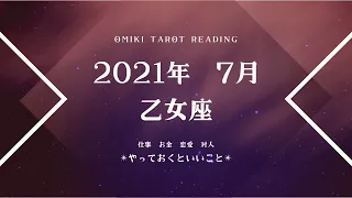 【おとめ座▶︎7月】今のうちやっておくといい事🍀仕事/お金/恋愛/対人について💐マンスリーリーディング❤︎