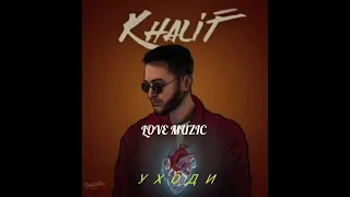 KHALIF - УХОДИ (Премьера Песни 2023)