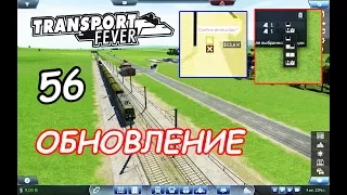 Transport Fever ● Серия 56 - Обновление !