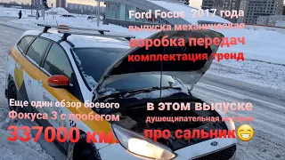 форд фокус 3 , 2017 года,  механика, машина после такси,  пробег 337 000 км . потек сальник.