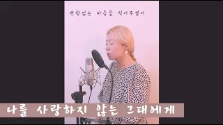 나를 사랑하지 않는 그대에게_ Cover by Dayea