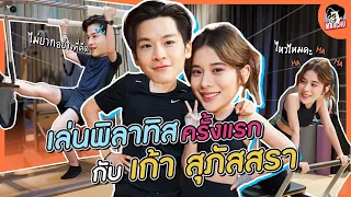 ลองเล่น Pilates ครั้งแรก..กับครู เก้า สุภัสสรา | MARCHU EP.105