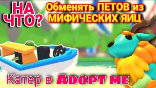 На Что ОБМЕНЯТЬ Питомцев из Мифических Яиц? | ПОЛЕЗНЫЕ СОВЕТЫ + НОВОСТИ Adopt me roblox